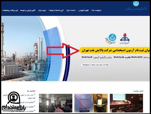 نحوه ثبت نام آزمون استخدامی پالایشگاه تهران ۱۴۰۳ 